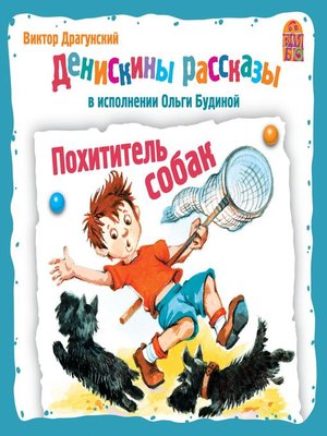 cover image of Денискины рассказы. Похититель собак